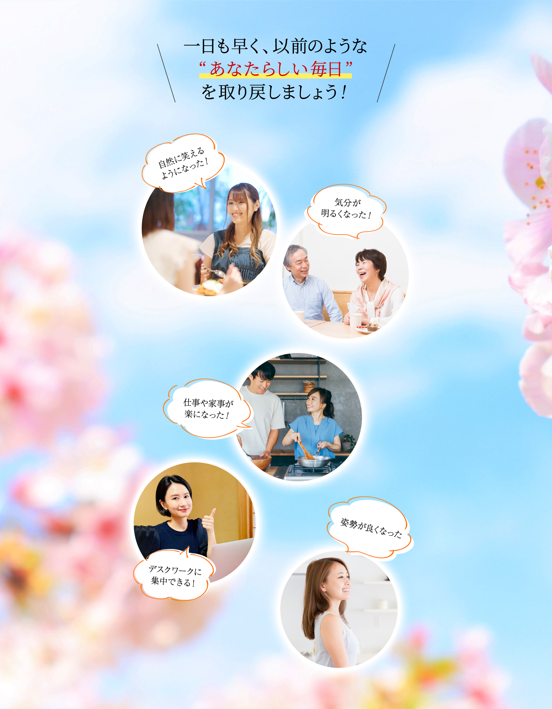 一日も早く “以前のようなあなたらしい毎日” を取り戻しましょう！