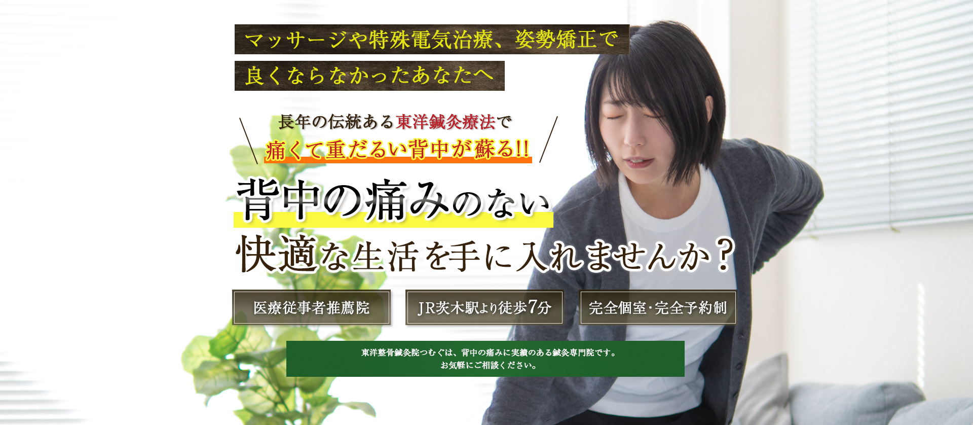 中国4000年の歴史のある東洋鍼灸技術で>背中の痛みに悩まない生活をとり戻しませんか？