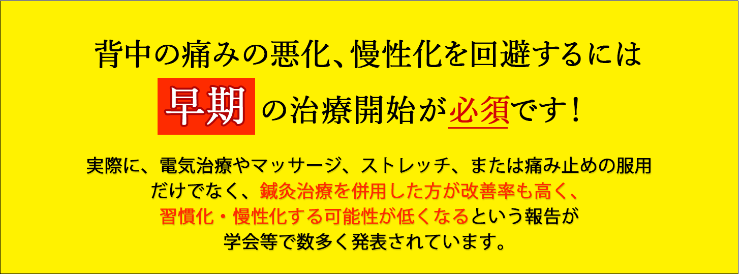 背中の痛みの後遺症を回避するには早期の治療開始が必須です！