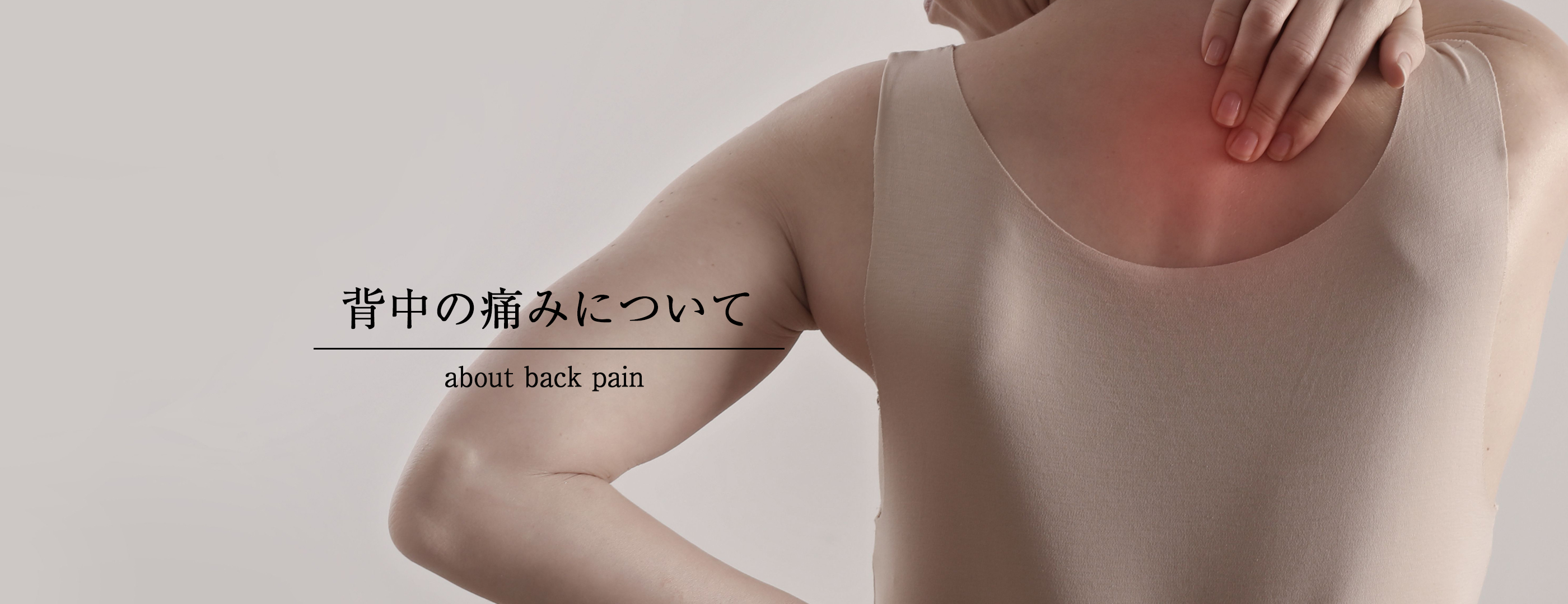 背中の痛みについて
