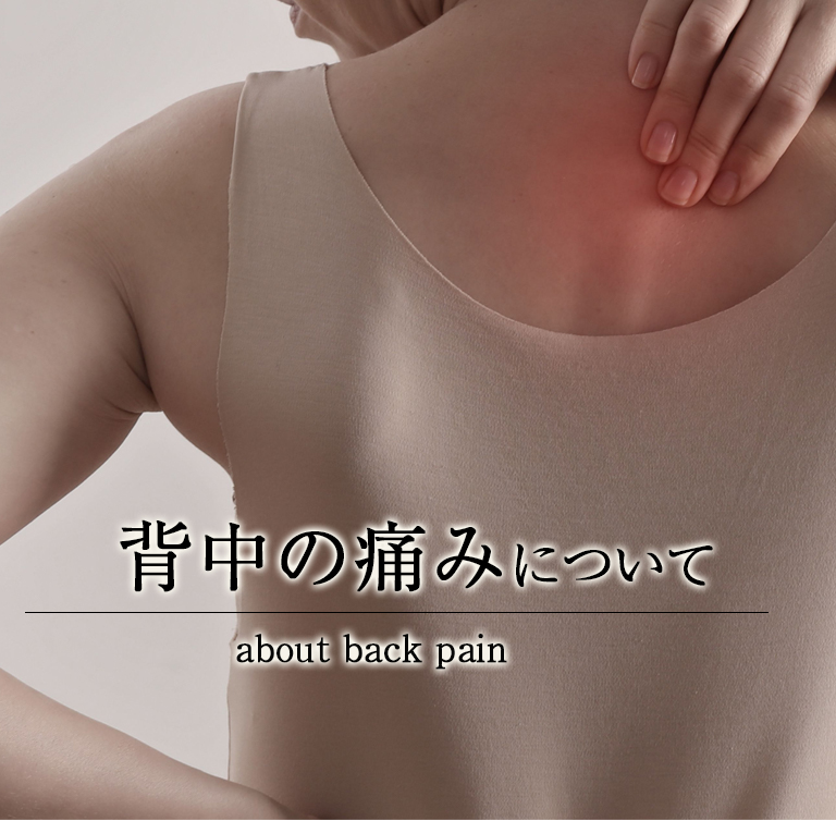 背中の痛みについて